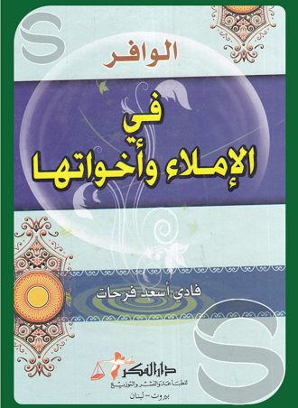 الوافر في الإملاء وأخواتها