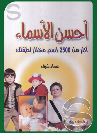 أحسن الأسماء (أكثر من 2500 اسم مختار لطفلك)