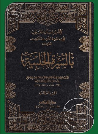 السيرة الحلبية 