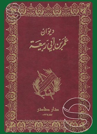 ديوان عمر بن أبي ربيعة