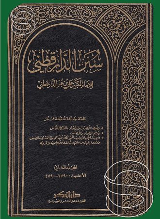 سنن الدارقطني 