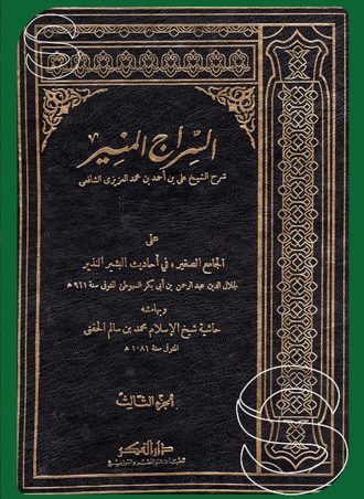 السراج المنير شرح الجامع الصغير في أحاديث البشير النذير للسيوطي وبهامشه حاشية شيخ الإسلام محمد بن سالم الحنفي