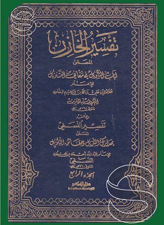 تفسير الخازن وبهامشه تفسير النسفي