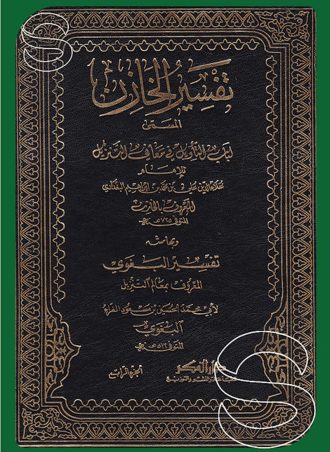 تفسير الخازن وبهامشه تفسير البغوي 