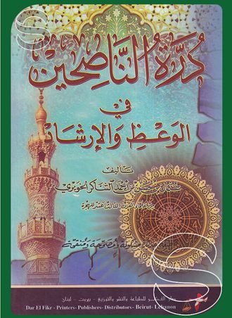 درة الناصحين في الوعظ والإرشاد