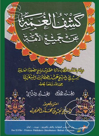 كشف الغمة عن جميع الأمة