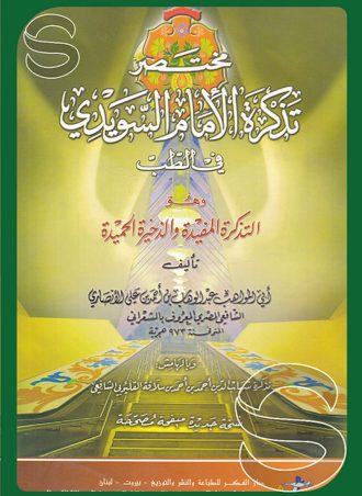 مختصر تذكرة الإمام السويدي في الطب (التذكرة المفيدة والذخيرة الحميدة)
