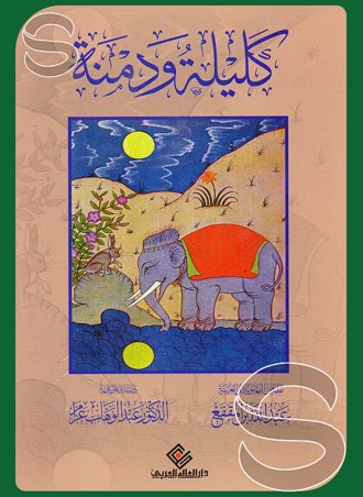 كليلة ودمنة