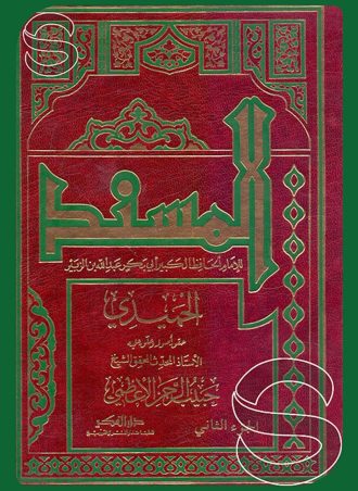 المسند للإمام الحافظ الكبير أبي بكر بن الزبير الحميدي 