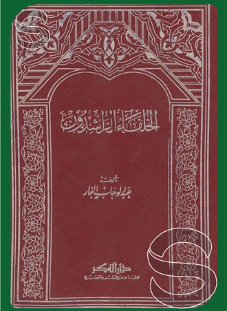 الخلفاء الراشدون 