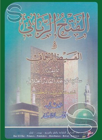 الفتح الرباني والفيض الرحماني