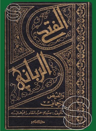 الفتح الرباني والفيض الرحماني