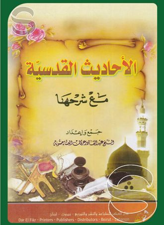 الأحاديث القدسية مع شرحها