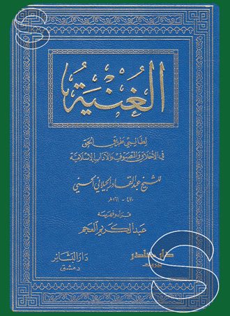 الغنية لطالبي طريق الحق في الأخلاق والتصوف والآداب الإسلامية