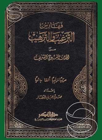 الترغيب والترهيب من الحديث النبوي الشريف 