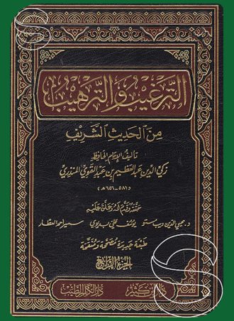 الترغيب والترهيب من الحديث النبوي الشريف 