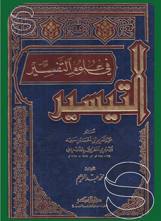التيسير في علوم التفسير