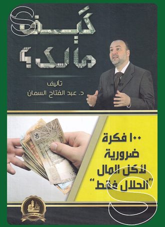 كيف مالك؟ 100 فكرة ضرورية لأكل المال "الحلال فقط"