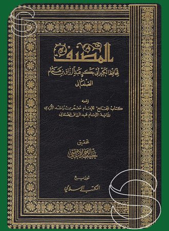 المصنف لعبد الرزاق الصنعاني