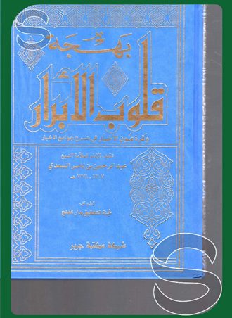 بهجة قلوب الأبرار