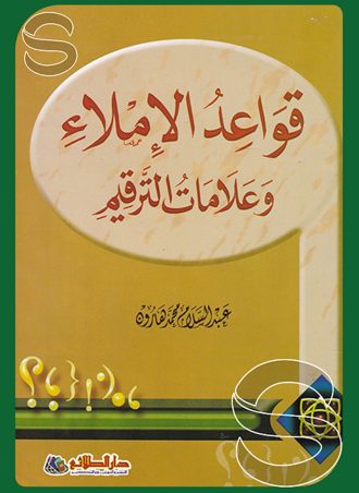 قواعد الإملاء وعلامات الترقيم