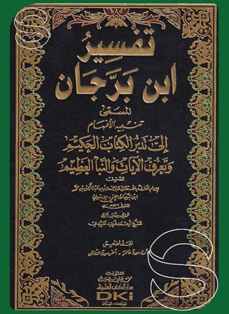 تفسير ابن برجان المسمى تنبيه الأفهام إلى تدبر الكتاب الحكيم