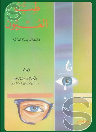 طب العيون (دراسة تاريخية مقارنة)