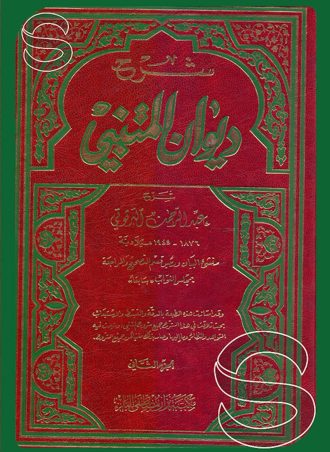 شرح ديوان المتنبي