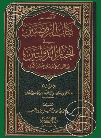 مختصر كتاب الروضتين في أخبار الدولتين نور الدين زنكي - صلاح الدين الأيوبي