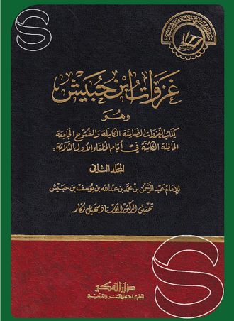 غزوات ابن حبيش وهو كتاب الغزوات الضامنة الكاملة والفتوح الجامعة الحافلة الكائنة في أيام الخلفاء الأول الثلاثة 