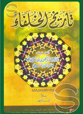 تاريخ الخلفاء