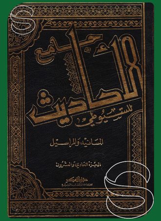 جامع الأحاديث (المسانيد والمراسيل)