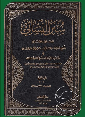 سنن النسائي 