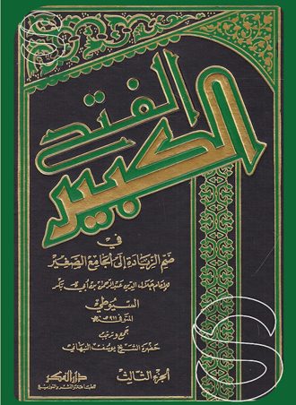 الفتح الكبير في ضم الزيادة إلى الجامع الصغير 