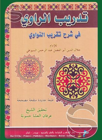 تدريب الراوي في شرح تقريب النواوي