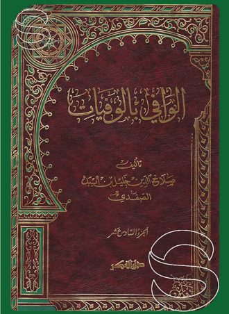 الوافي بالوفيات