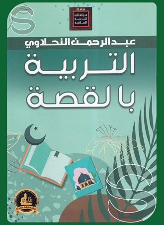 التربية بالقصة