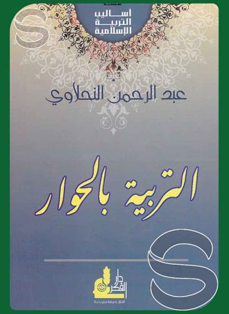 التربية بالحوار