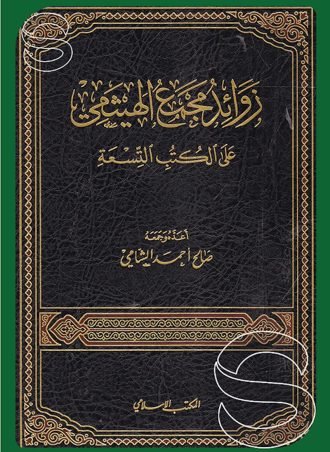 زوائد مجمع الهيثمي على الكتب التسعة