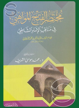 مختصر الفتح المواهبي في مناقب الإمام الشاطبي