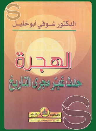 الهجرة حدث غير مجرى التاريخ