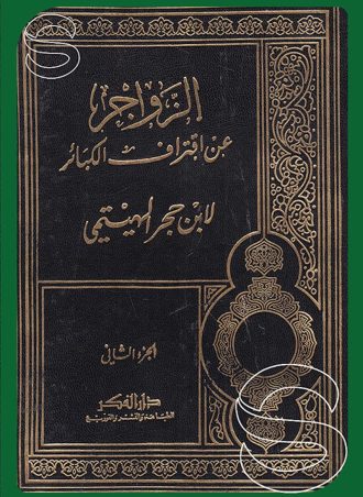 الزواجر عن اقتراف الكبائر 