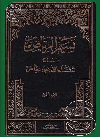 نسيم الرياض شرح شفاء القاضي عياض (وبهامشه شرح الشفا لعلي القاري)