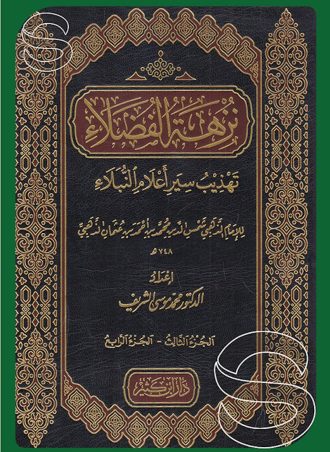 نزهة الفضلاء: تهذيب سير أعلام النبلاء