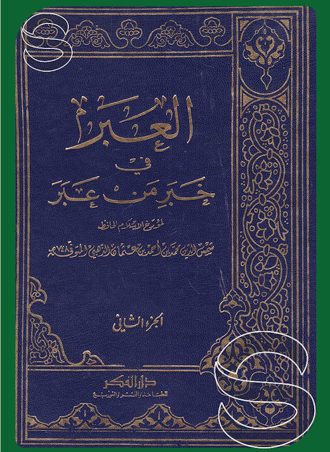 العبر في خبر من عبر