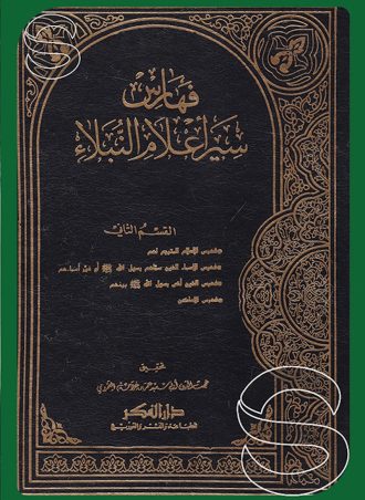 فهارس سير أعلام النبلاء