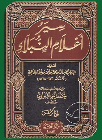 سير أعلام النبلاء