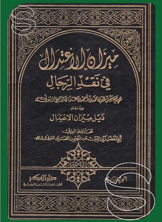 ميزان الاعتدال في نقد الرجال 