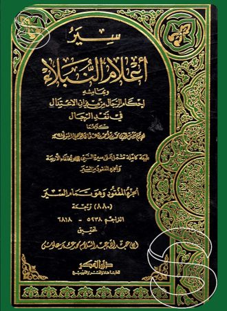 الجزء المفقود من سير أعلام النبلاء