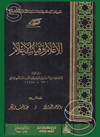 الإعلام بوفيات الأعلام